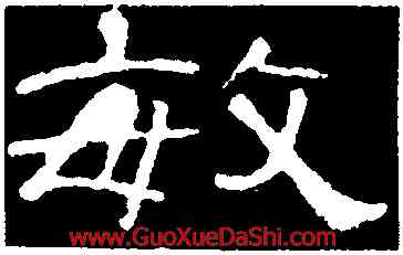 敏,曹全碑,書法字典